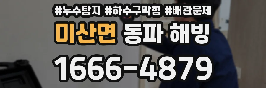 미산면 동파 해빙