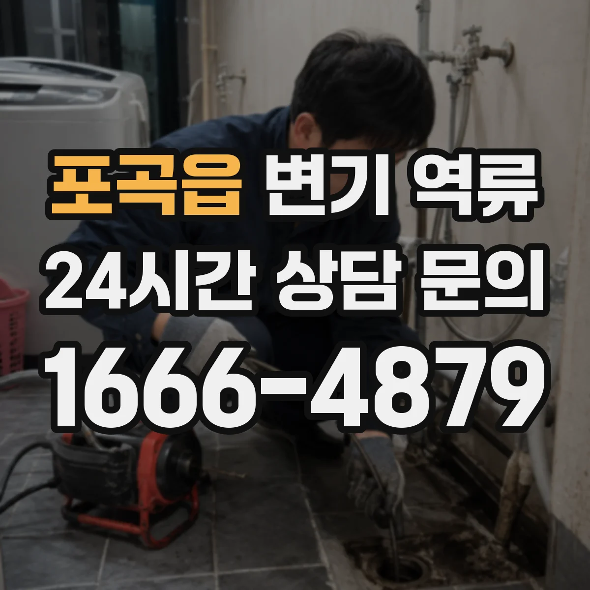 포곡읍 변기 역류