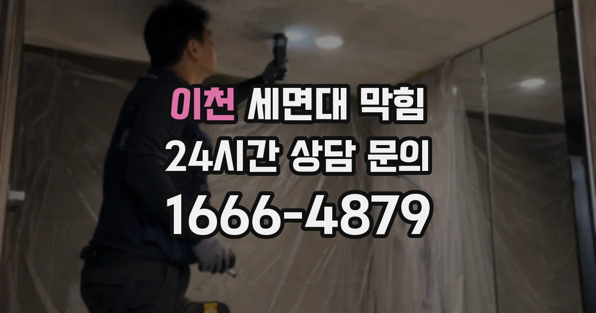이천 세면대 막힘