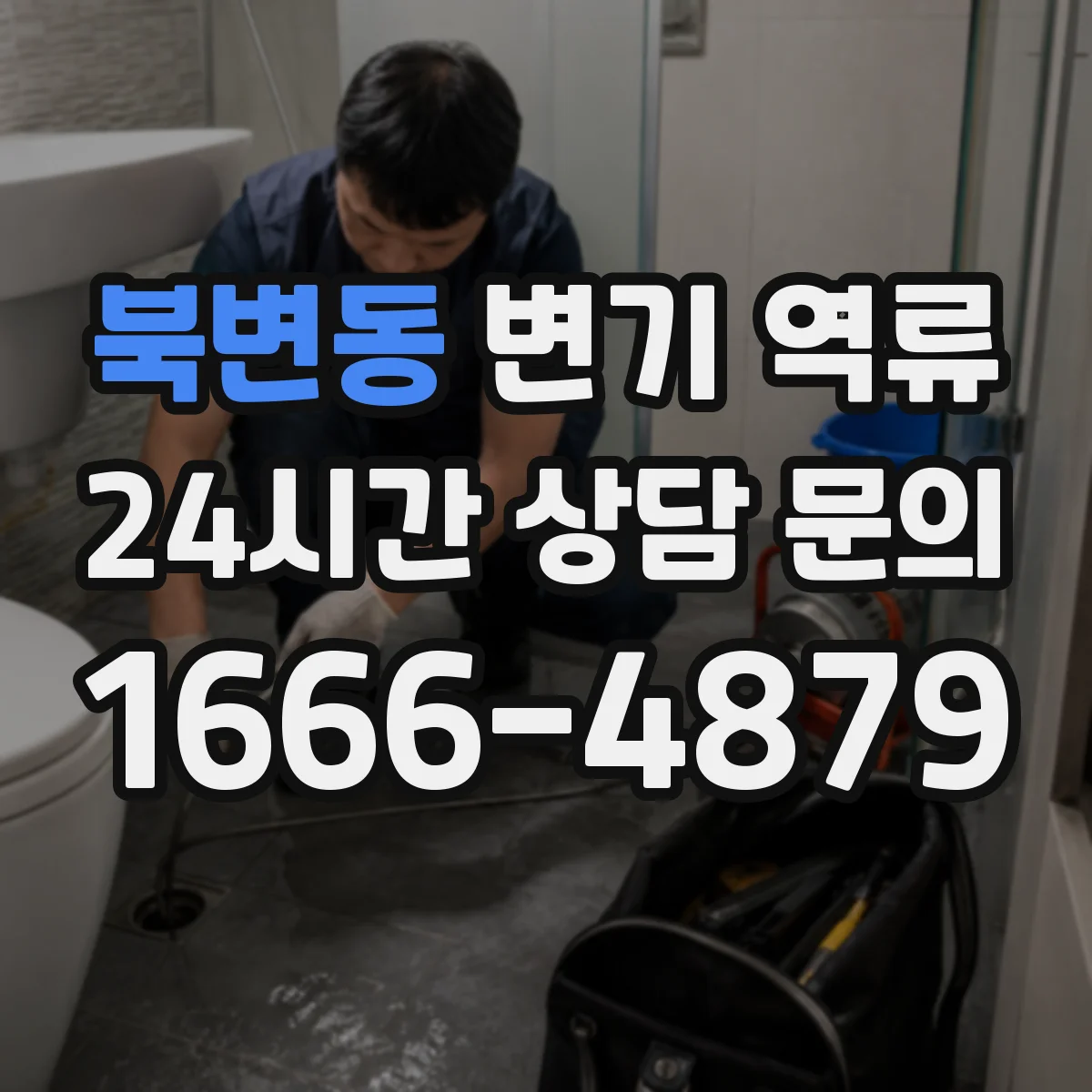 북변동 변기 역류