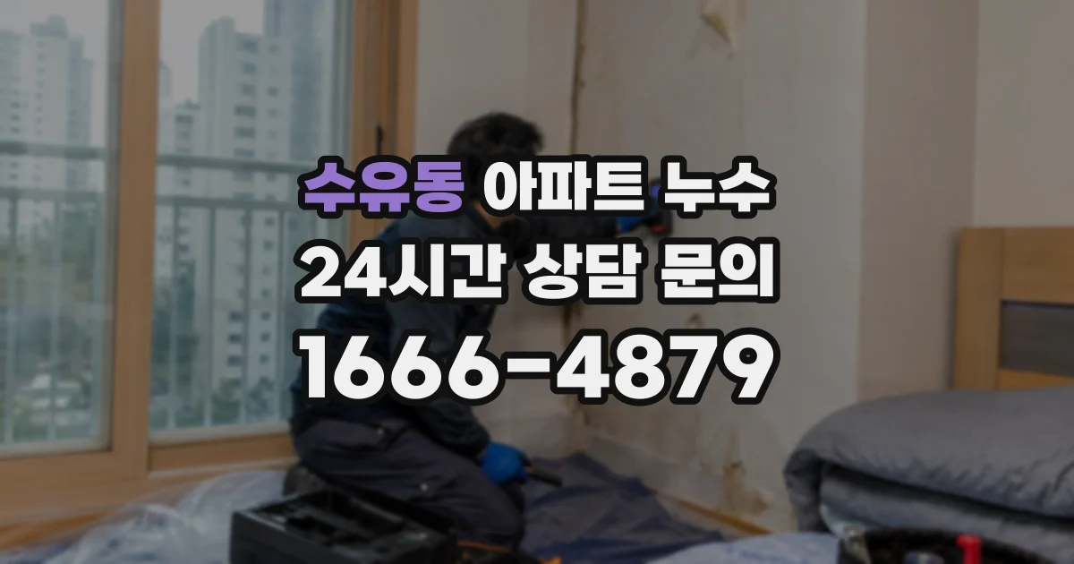 수유동 아파트 누수