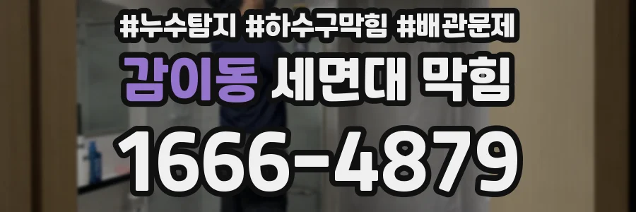감이동 세면대 막힘