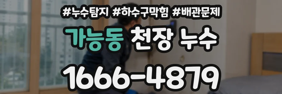 가능동 천장 누수