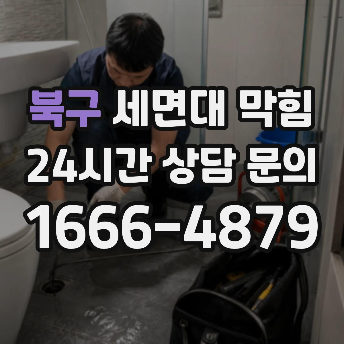 북구 세면대 막힘