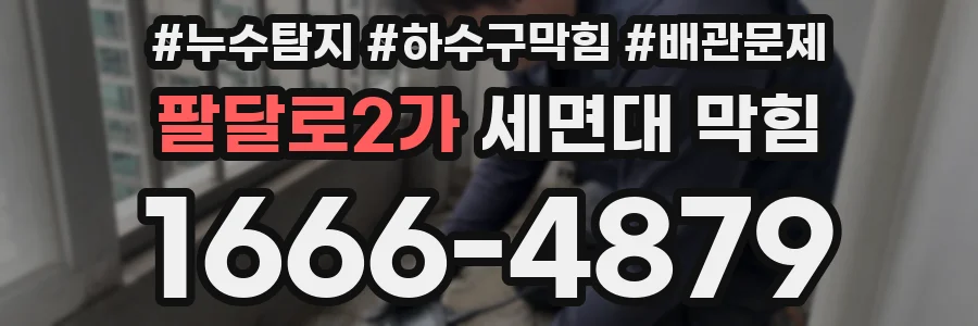 팔달로2가 세면대 막힘