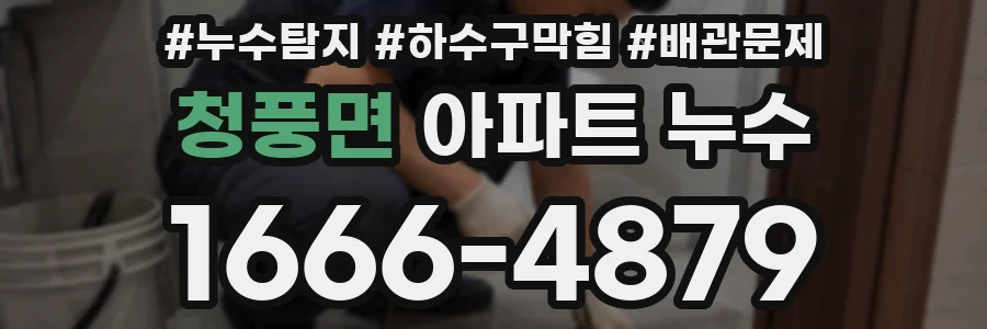 청풍면 아파트 누수