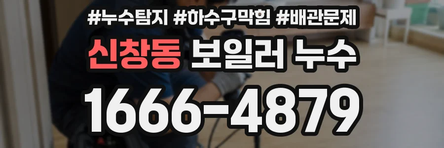 신창동 보일러 누수