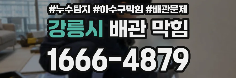 강릉시 배관 막힘