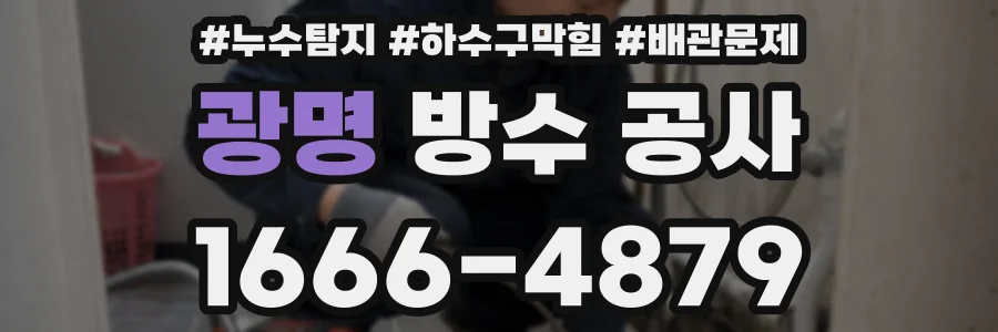광명 방수 공사
