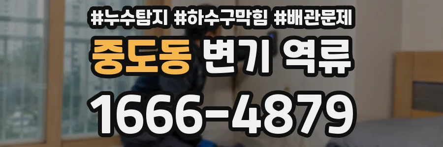 중도동 변기 역류