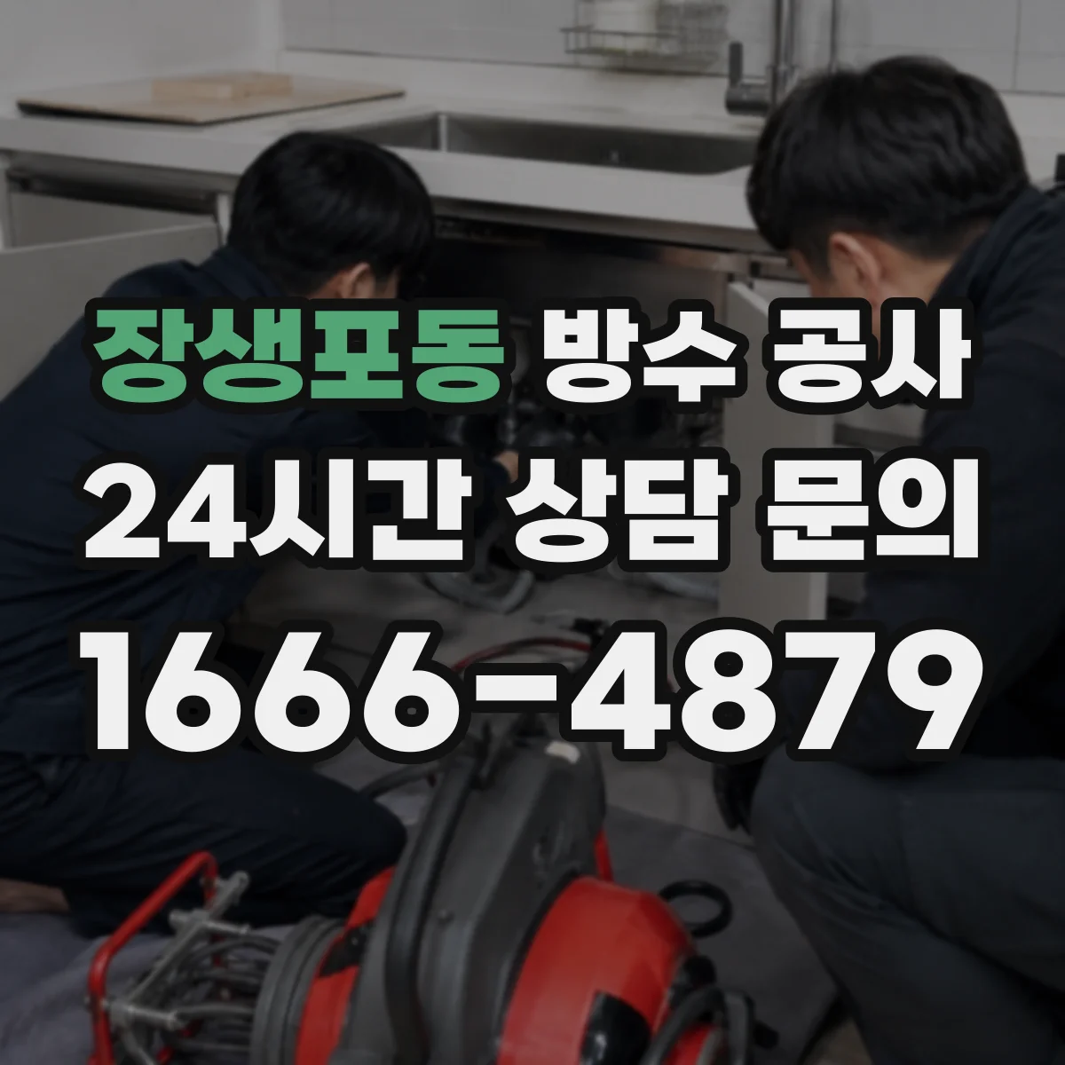 장생포동 방수 공사