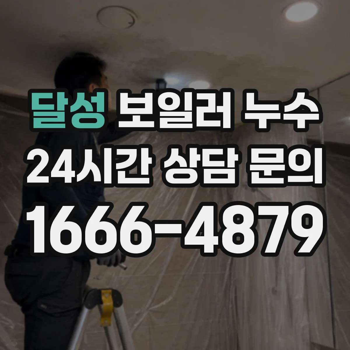 달성 보일러 누수 난방과 온수 중 어디에서 시작됐나