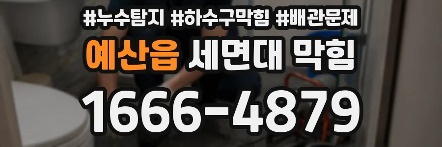 예산읍 세면대 막힘