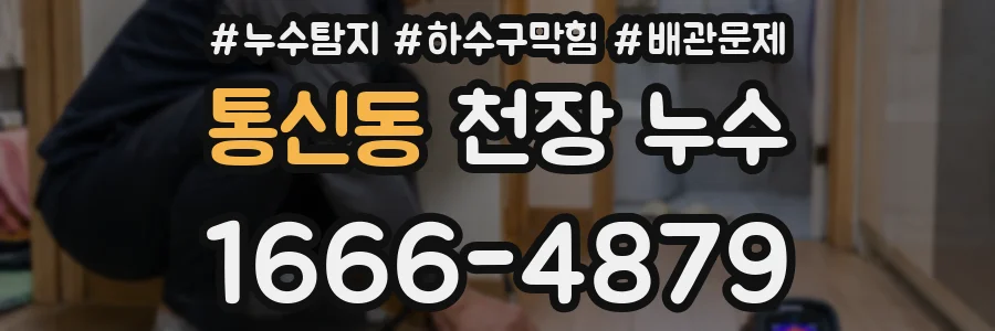 통신동 천장 누수