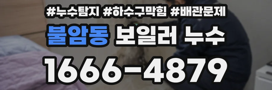 불암동 보일러 누수