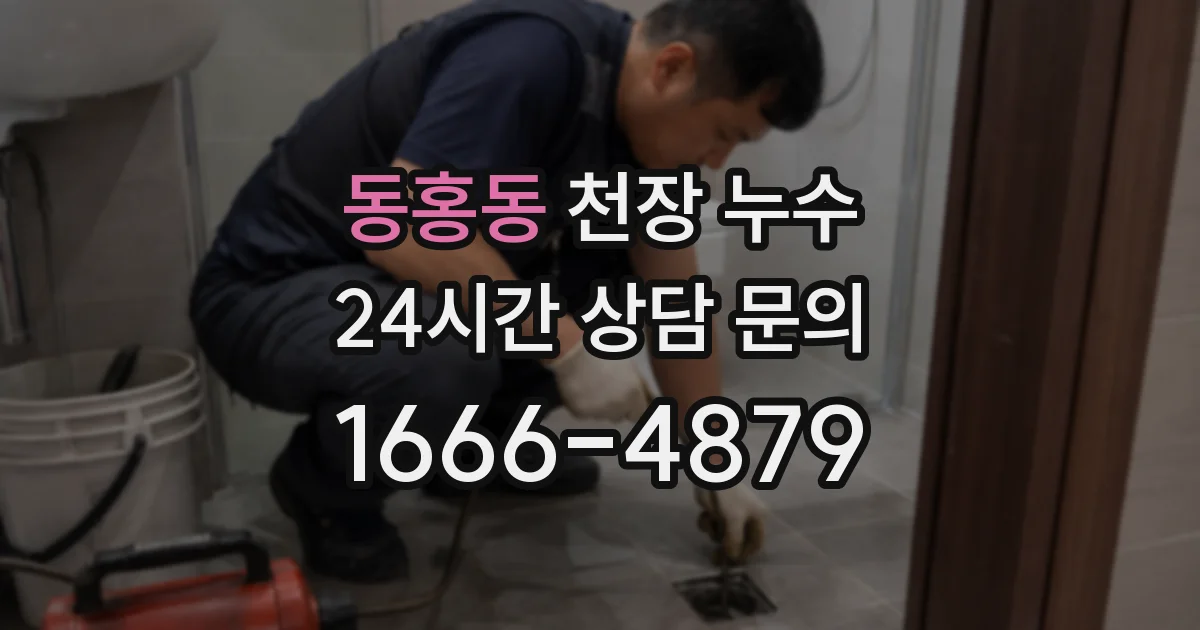동홍동 천장 누수