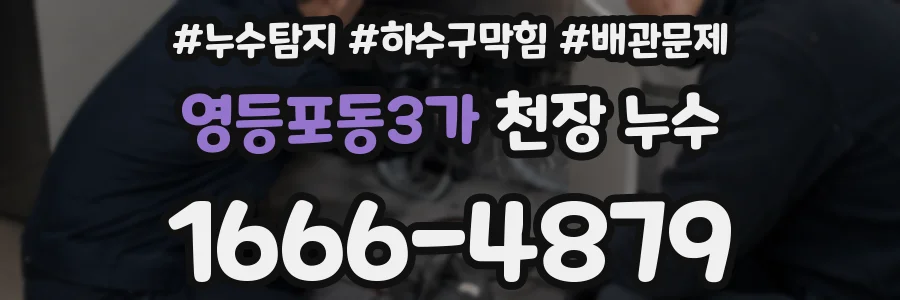 영등포동3가 천장 누수