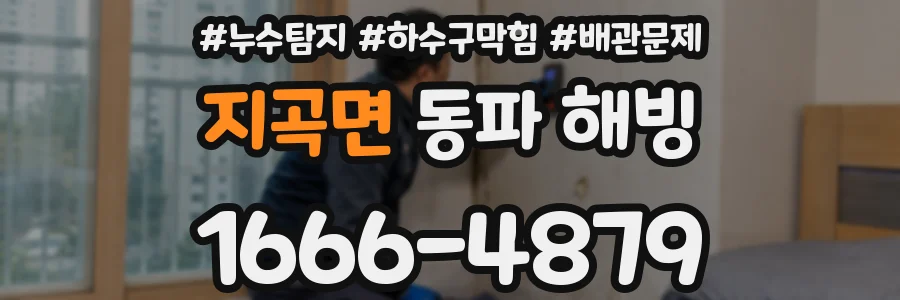 지곡면 동파 해빙