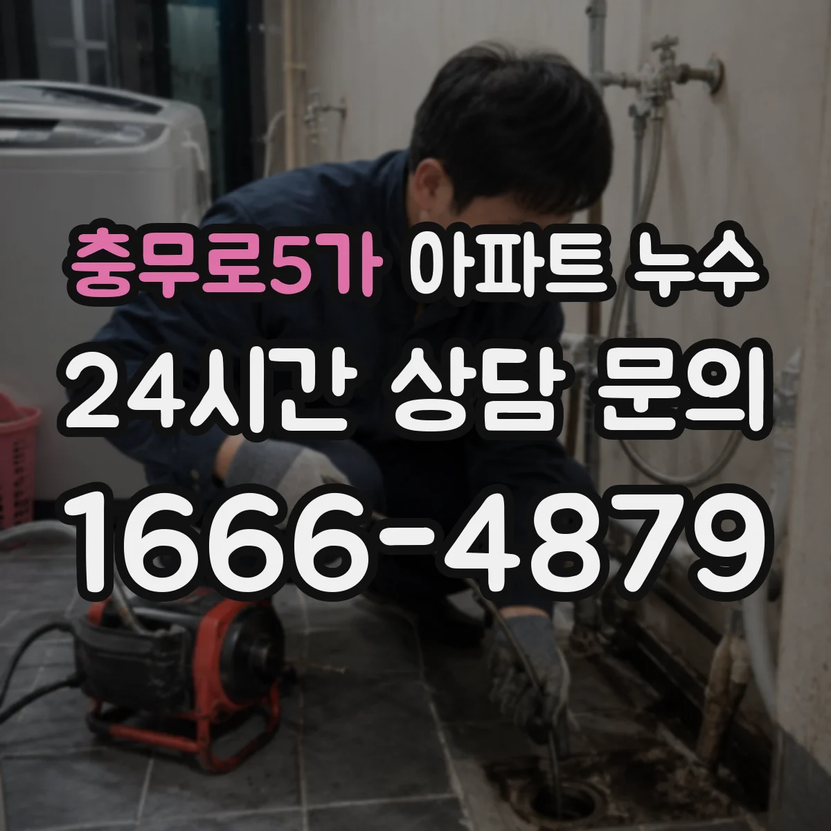 충무로5가 아파트 누수