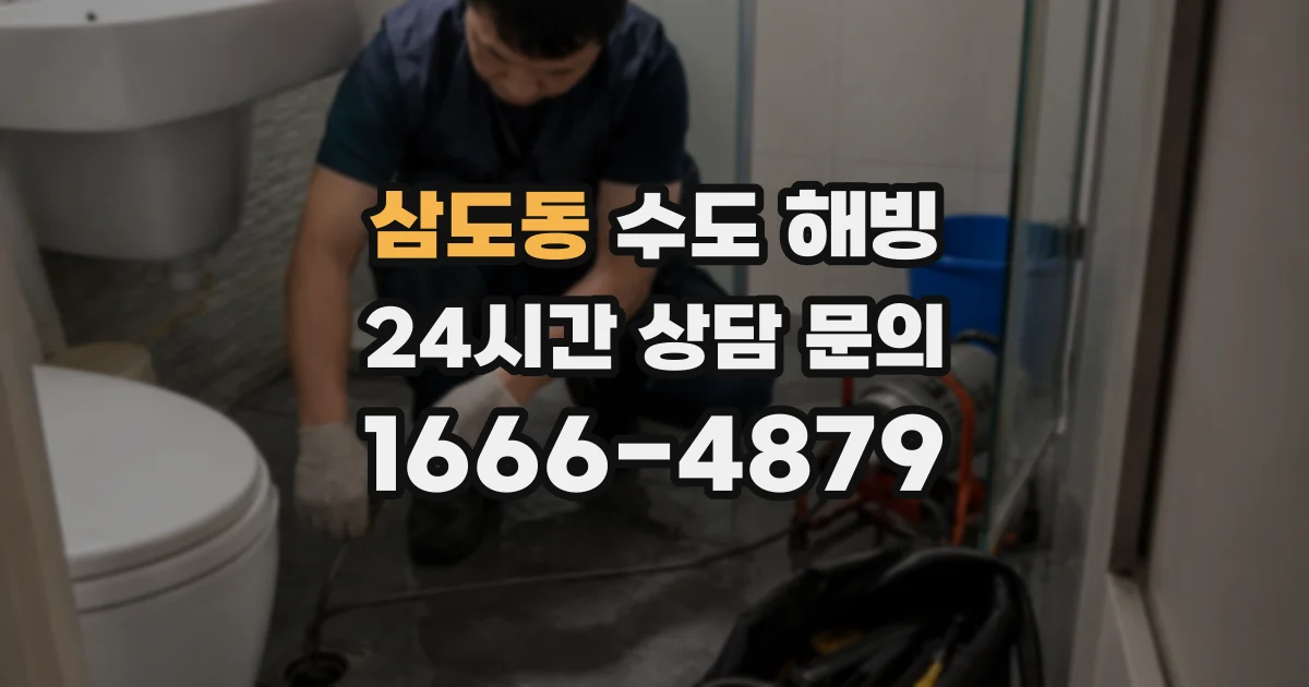 삼도동 수도 해빙