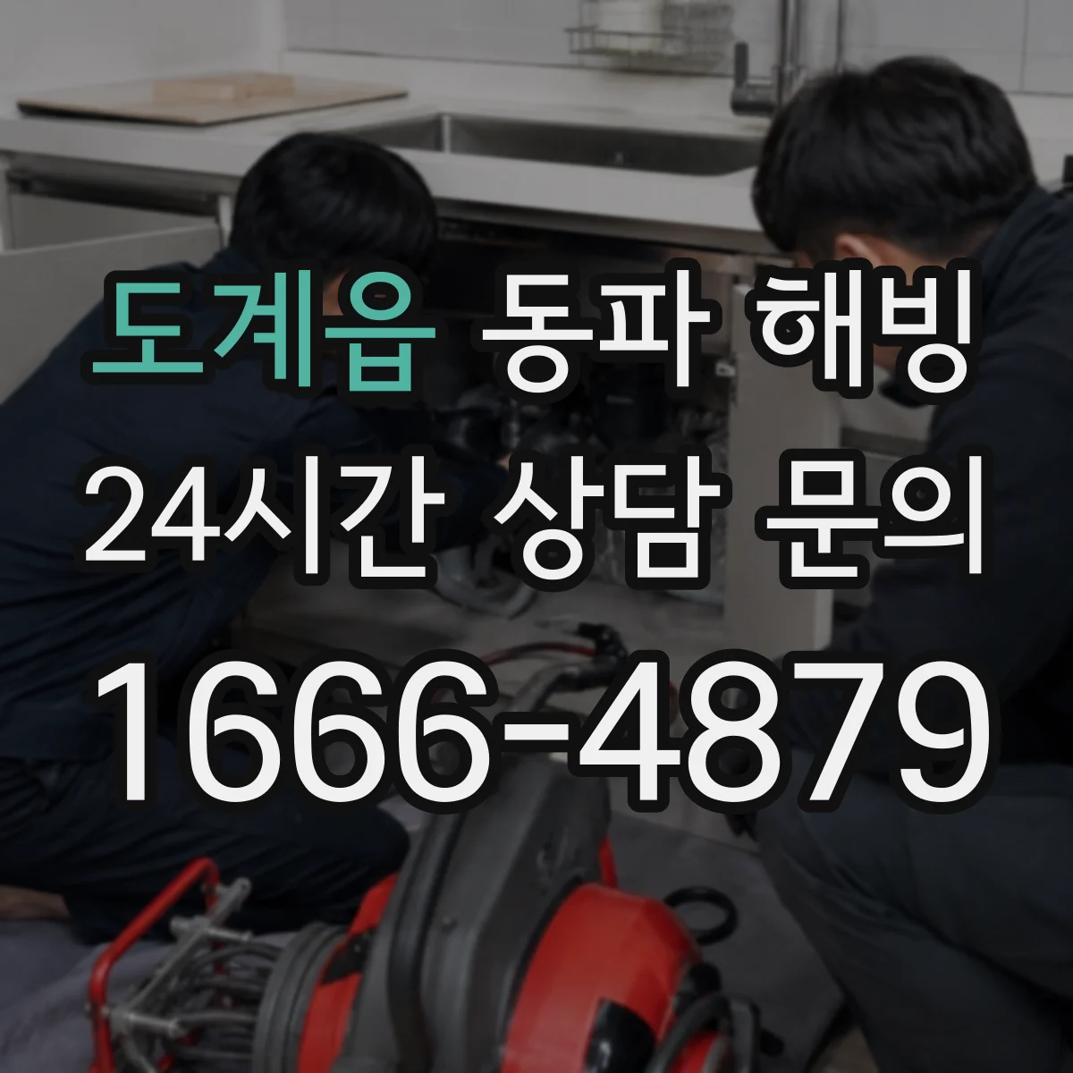 도계읍 동파 해빙
