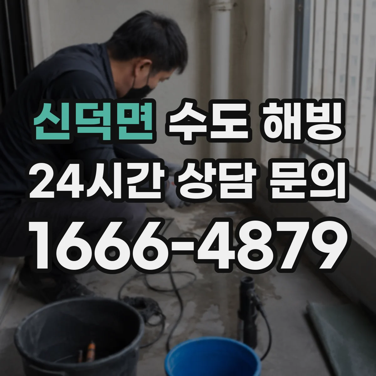 신덕면 수도 해빙