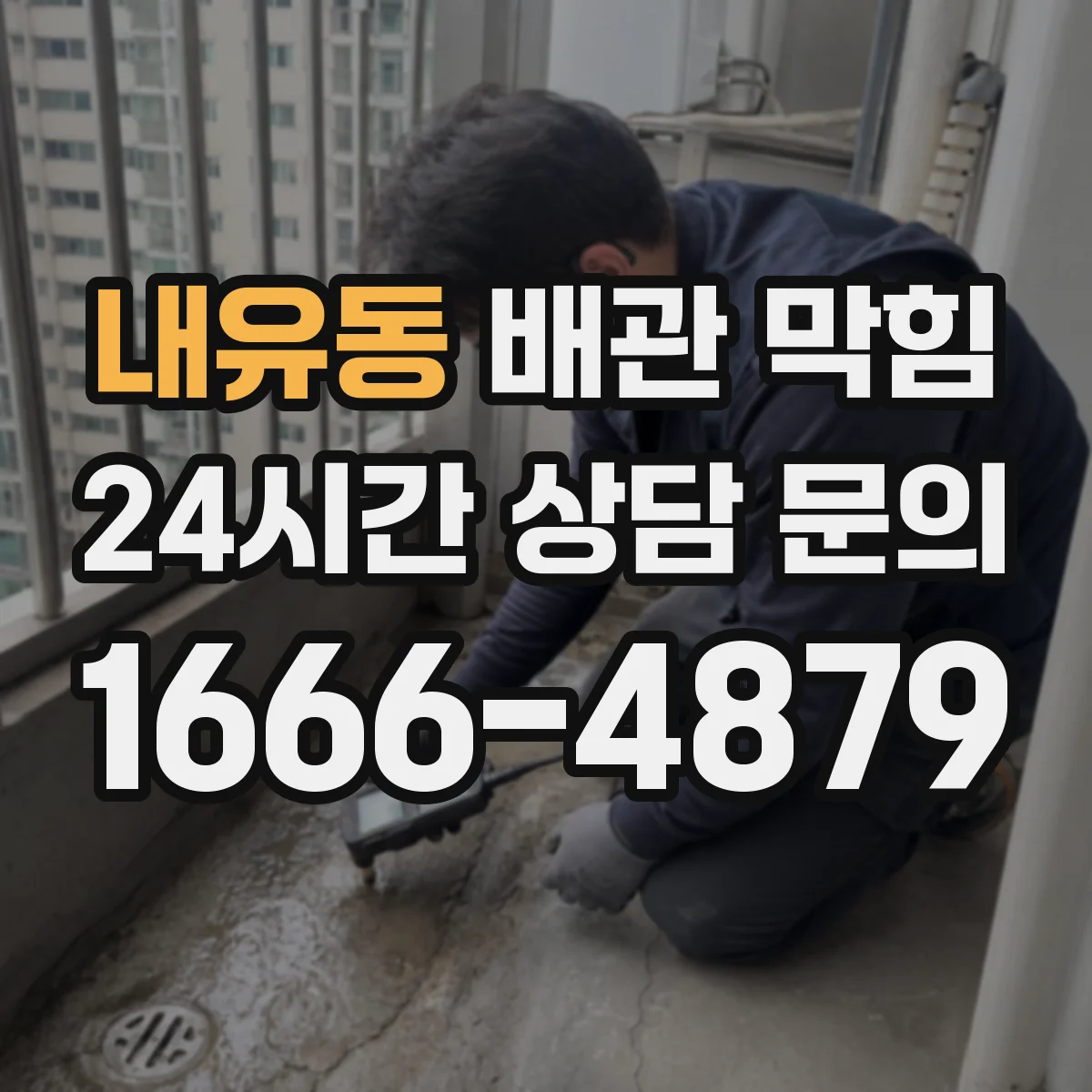 내유동 배관 막힘