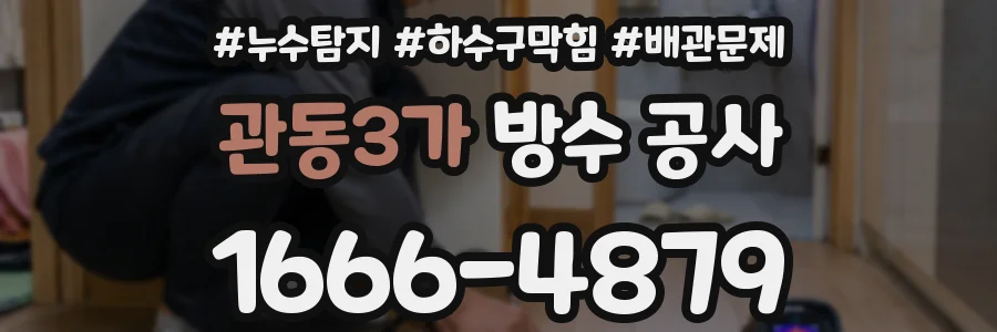 관동3가 방수 공사