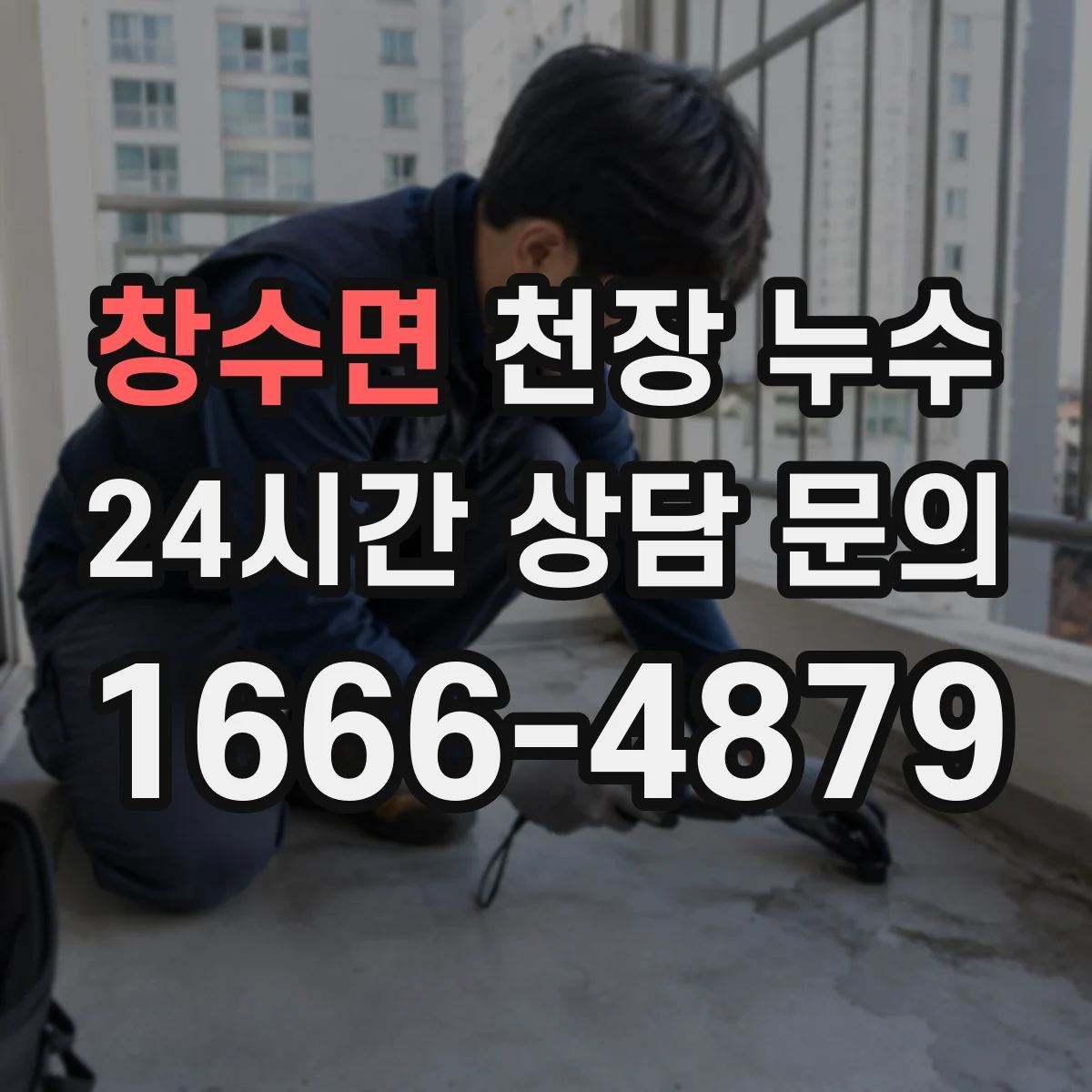 창수면 천장 누수