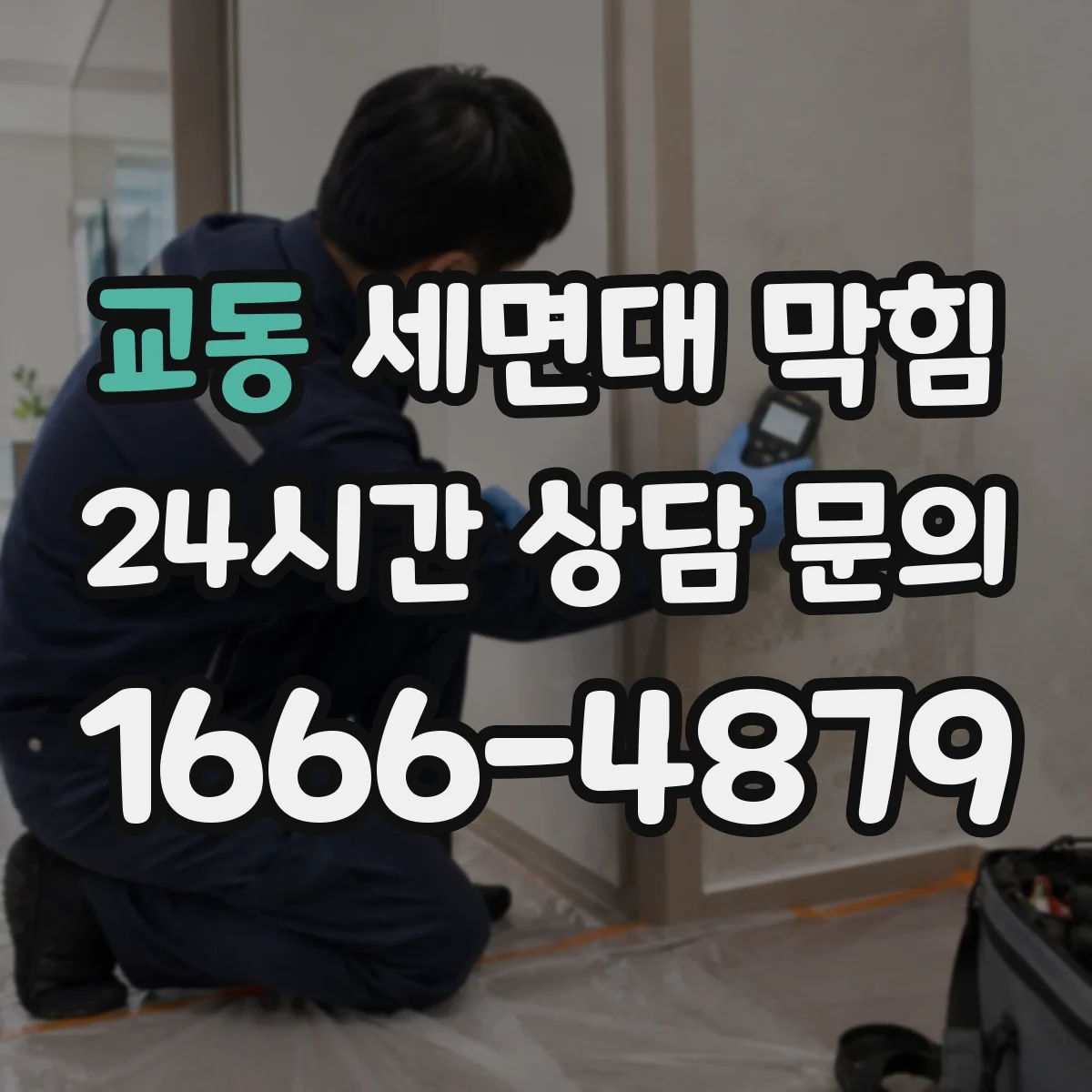 교동 세면대 막힘