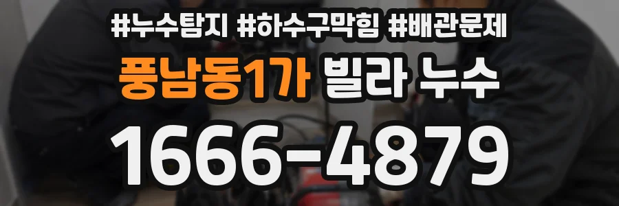 풍남동1가 빌라 누수