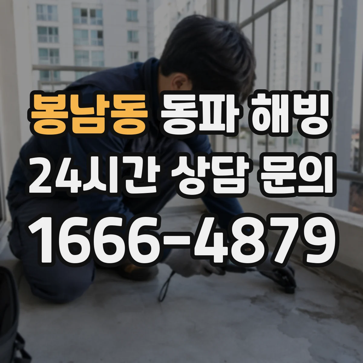 봉남동 동파 해빙