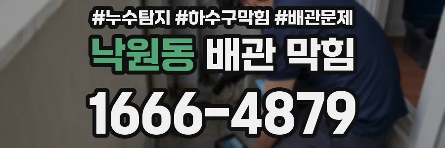 낙원동 배관 막힘