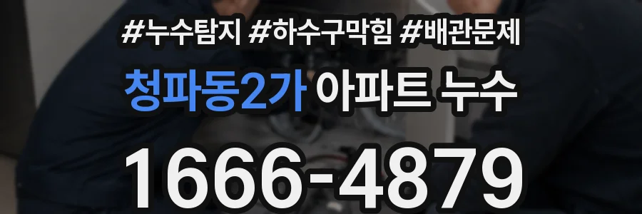 청파동2가 아파트 누수
