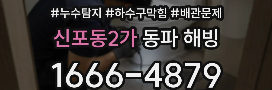 신포동2가 동파 해빙