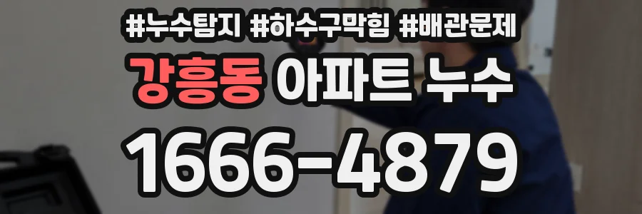 강흥동 아파트 누수