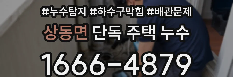상동면 단독 주택 누수