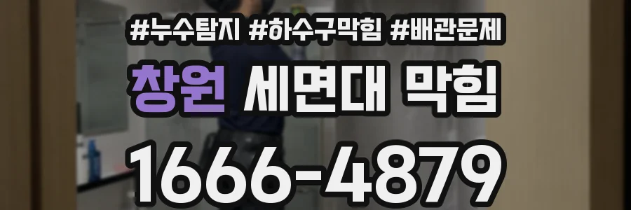 창원 세면대 막힘