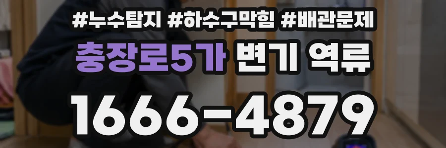 충장로5가 변기 역류