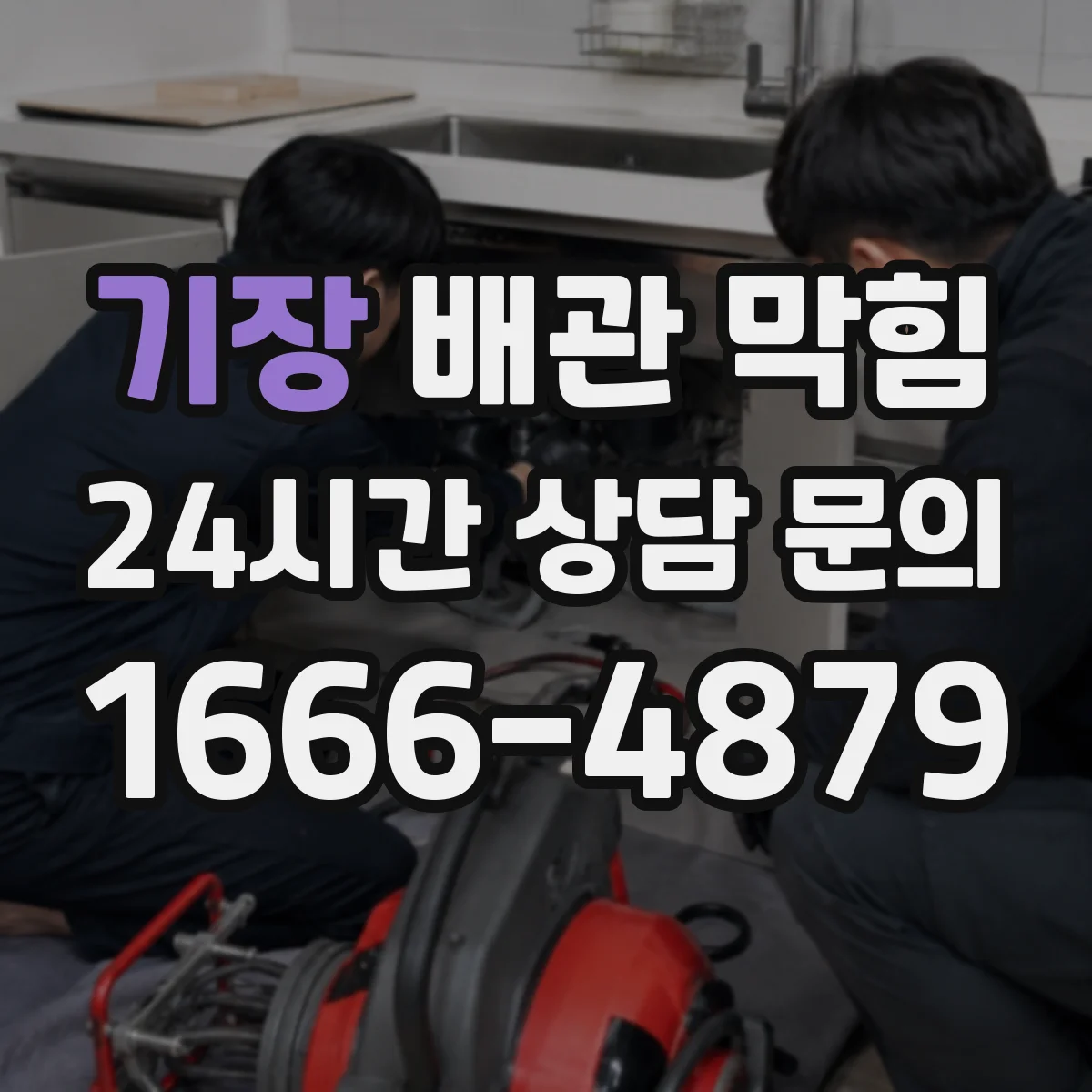 기장 배관 막힘 장마철 역류가 반복되는 현상과 원인