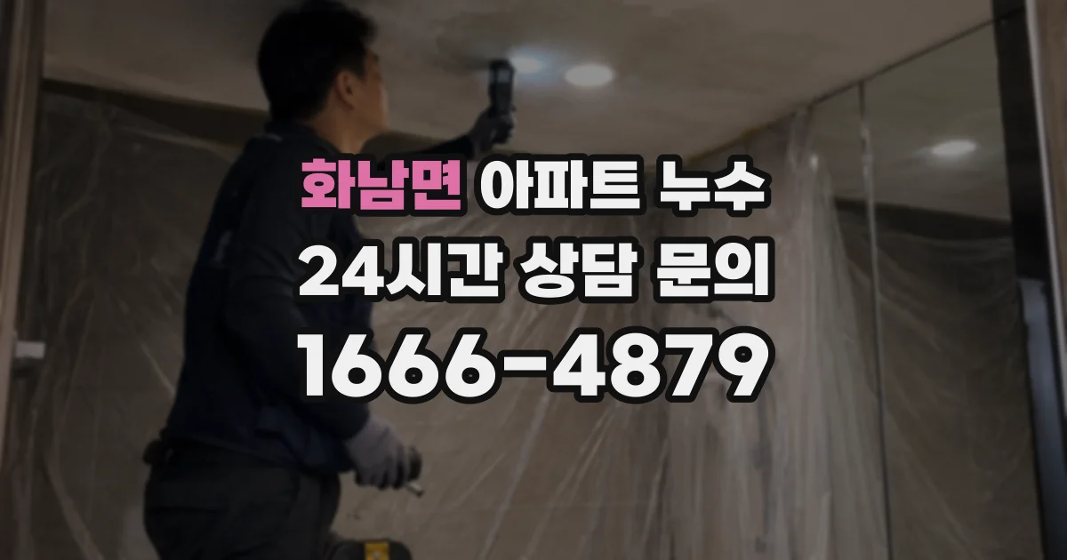 화남면 아파트 누수