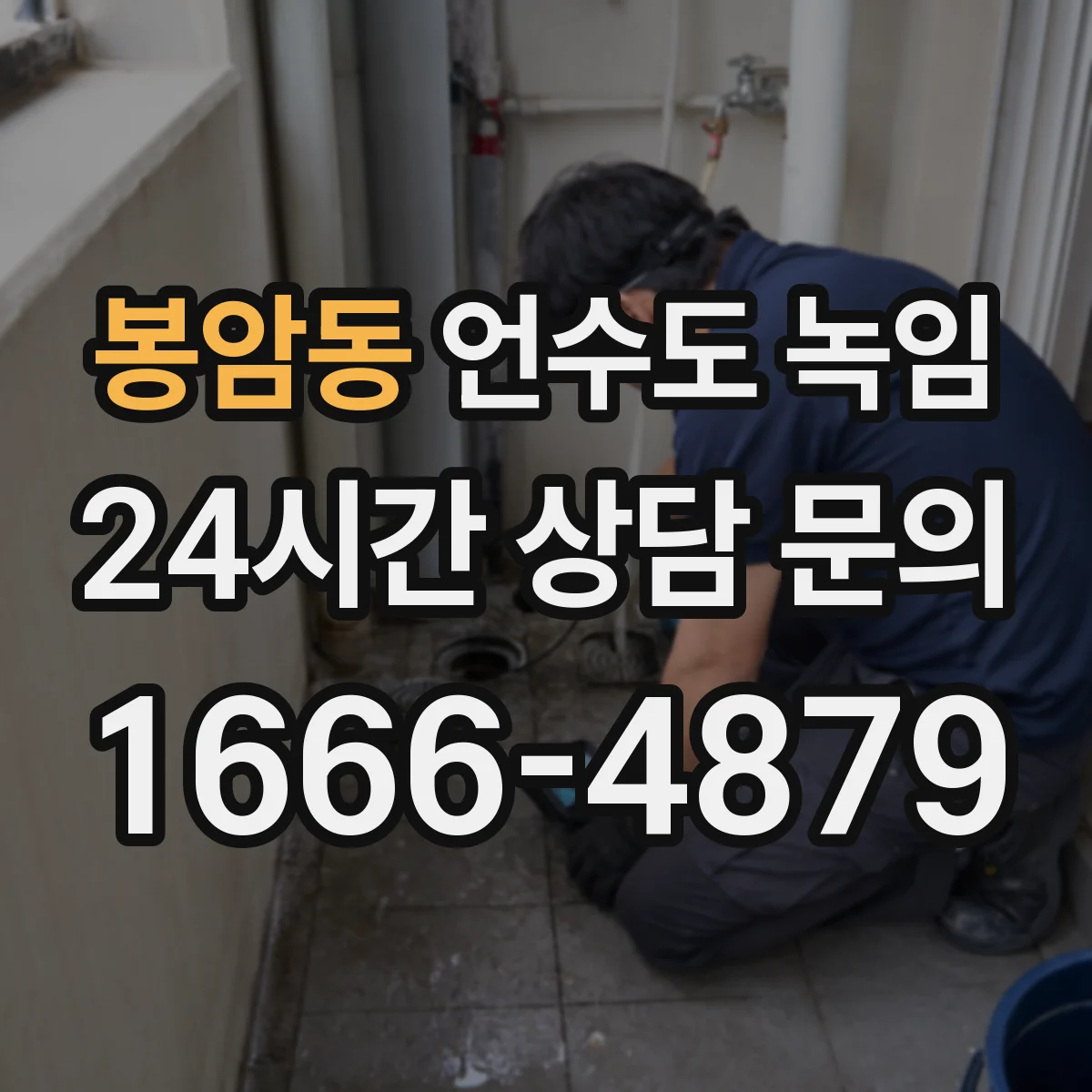 봉암동 언수도 녹임