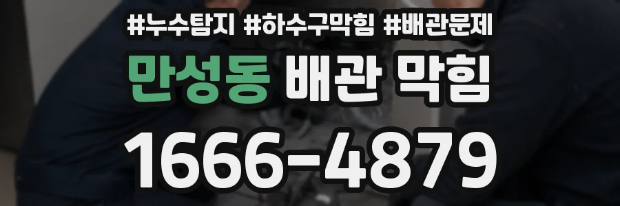 만성동 배관 막힘