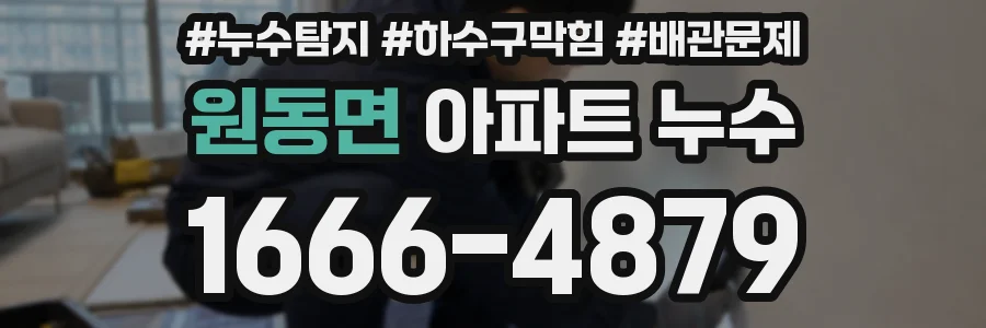 원동면 아파트 누수