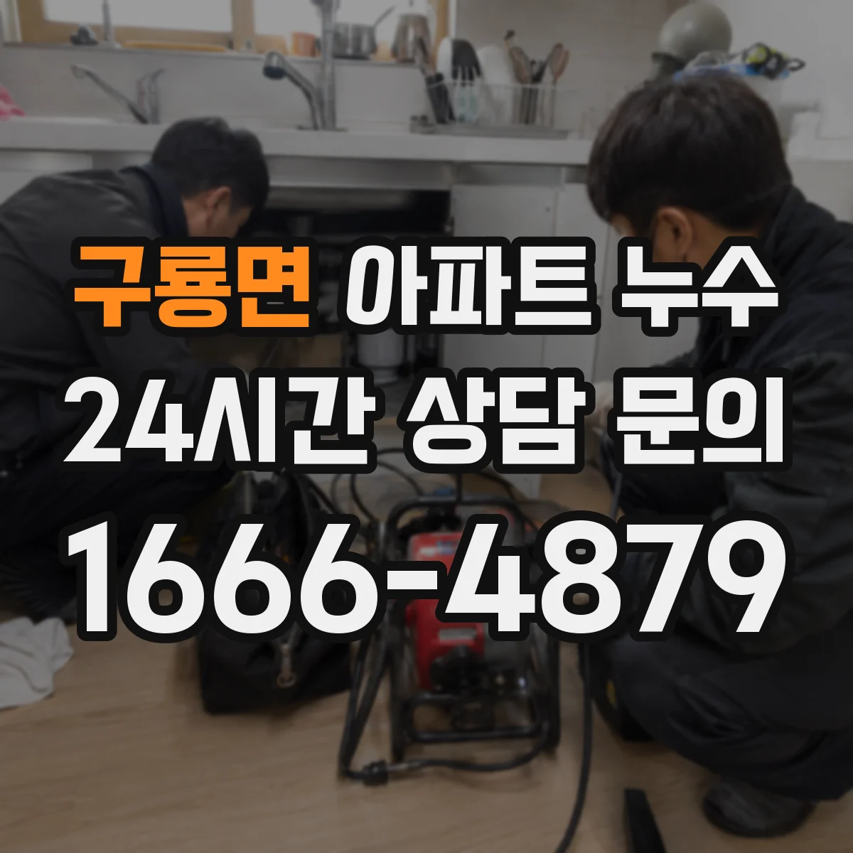구룡면 아파트 누수