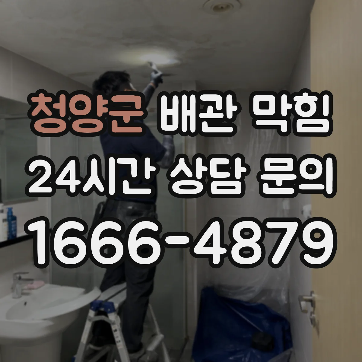 청양군 배관 막힘 냄새와 역류가 함께 나타나는 구간 살피기