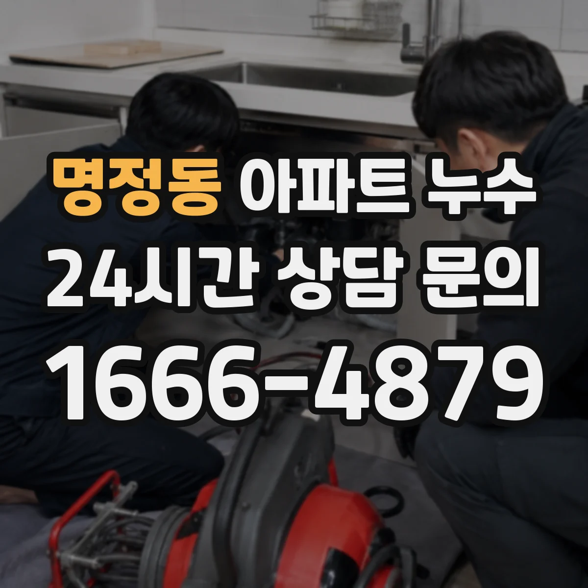 명정동 아파트 누수