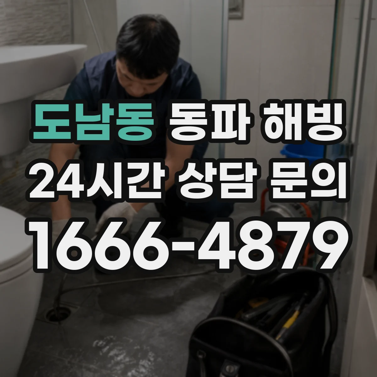 도남동 동파 해빙