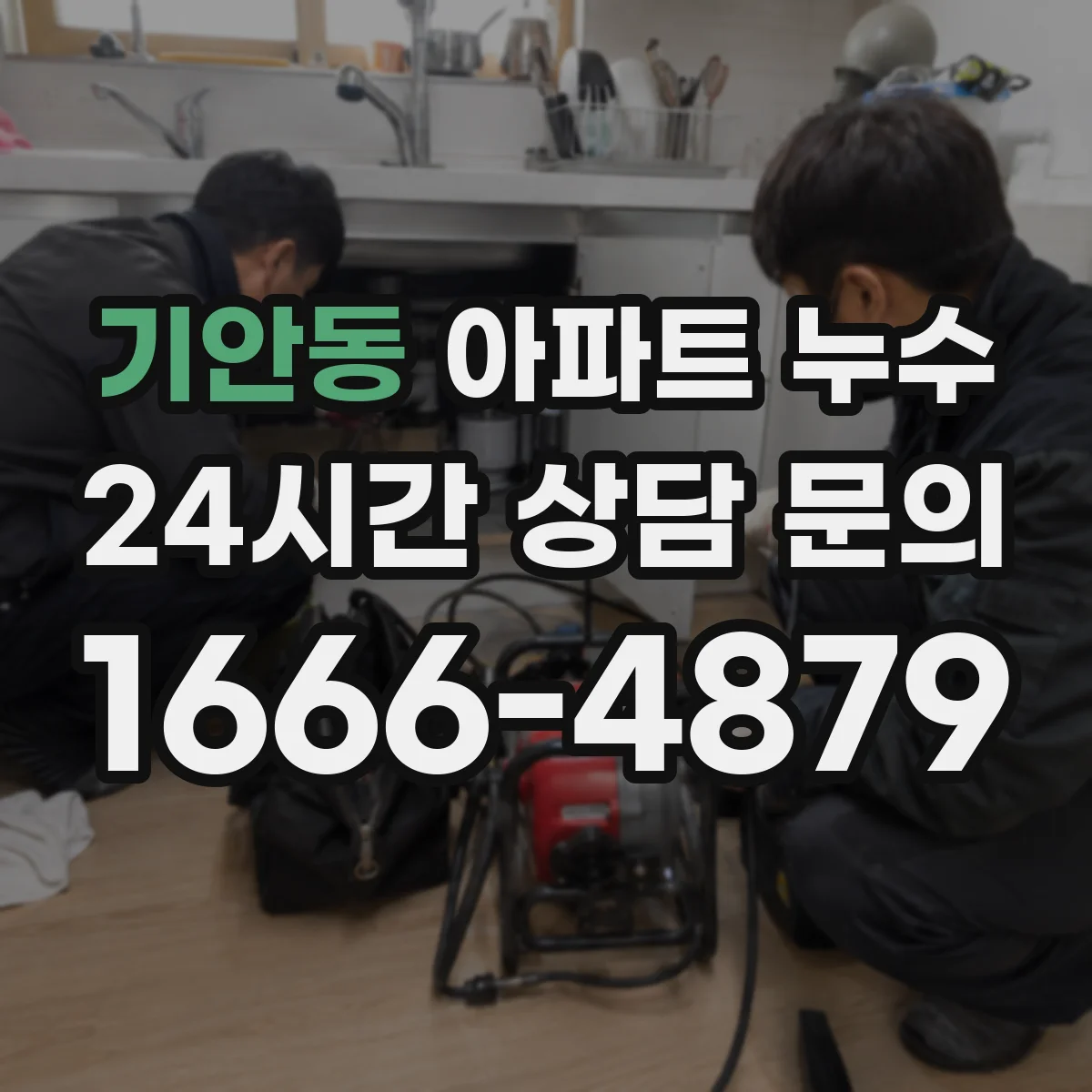 기안동 아파트 누수