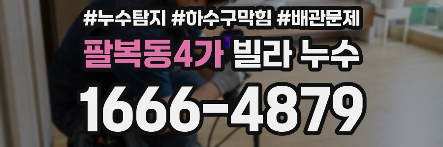 팔복동4가 빌라 누수